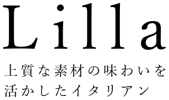 上質な素材の味わいを活かしたイタリアン